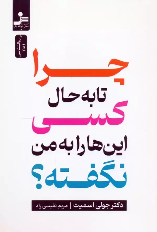 چرا تا به حال کسی این ها را به من نگفته